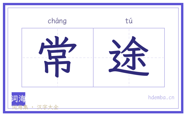 常途的书法字