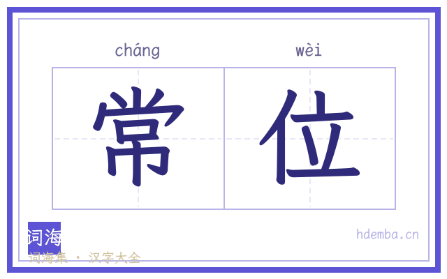 常位的书法字