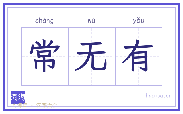 常无有的书法字