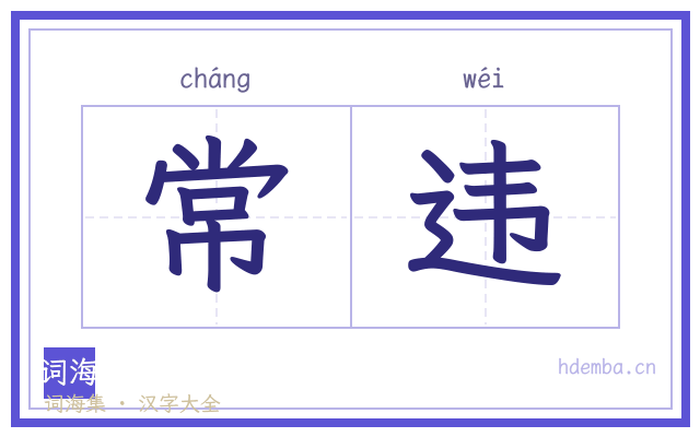 常违的书法字