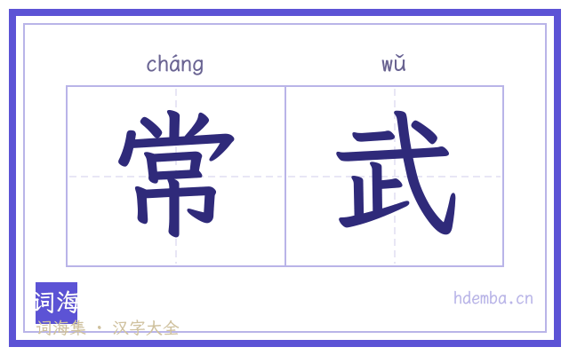 常武的书法字