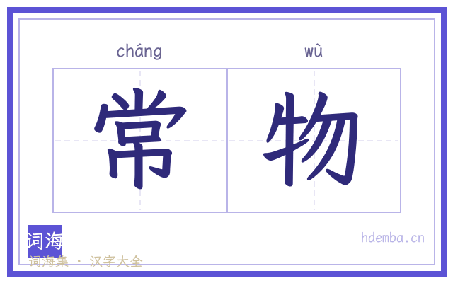 常物的书法字