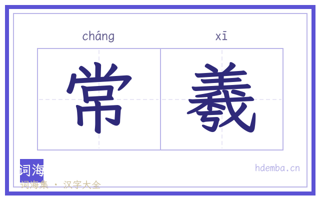 常羲的书法字