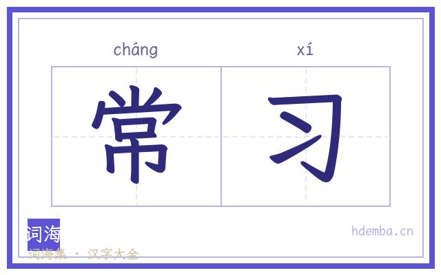常习的书法字