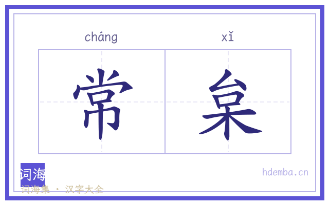 常枲的书法字