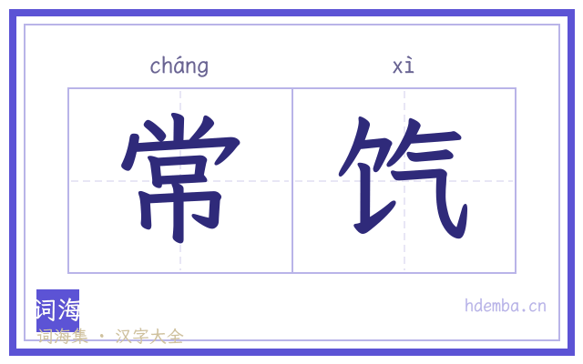 常饩的书法字