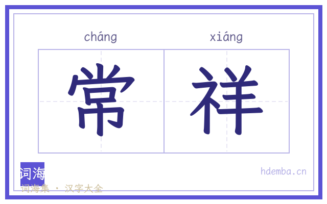 常祥的书法字