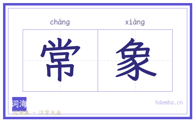 常象的书法字