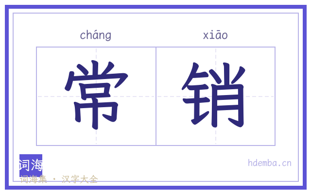 常销的书法字