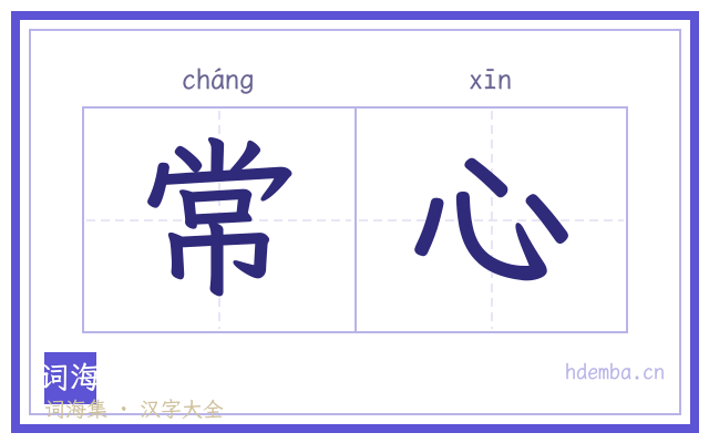 常心的书法字