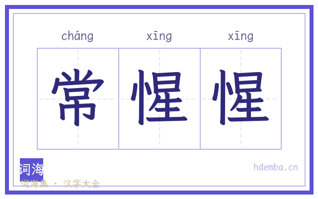 常惺惺的书法字