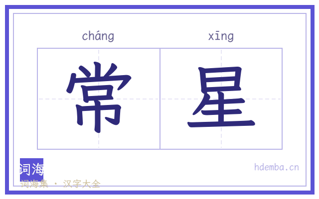 常星的书法字