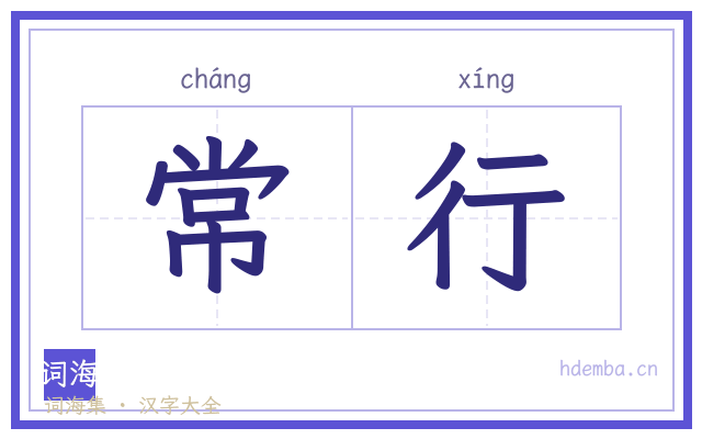 常行的书法字