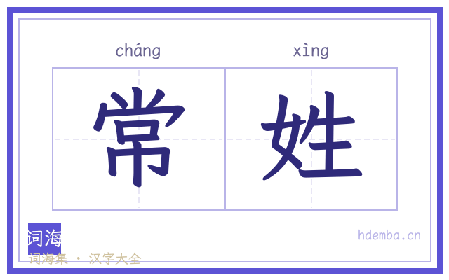 常姓的书法字