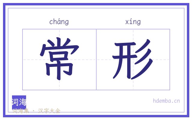 常形的书法字
