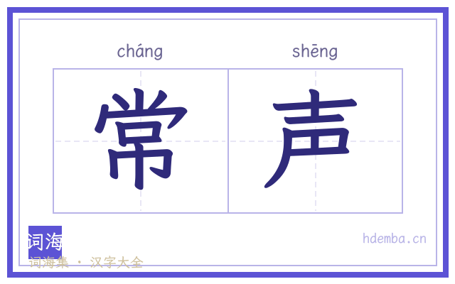 常声的书法字