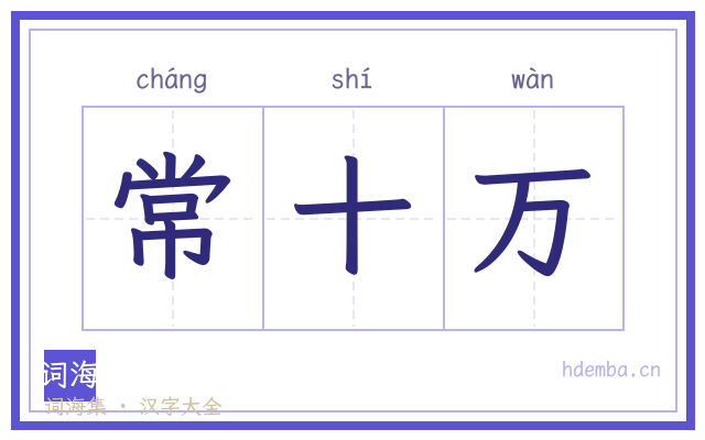 常十万的书法字