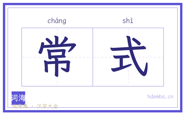 常式的书法字