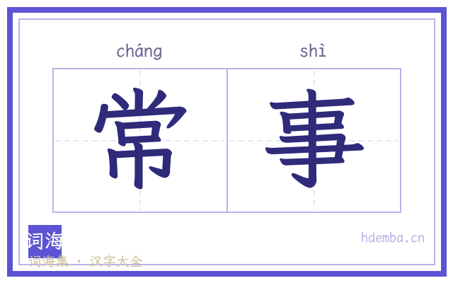 常事的书法字