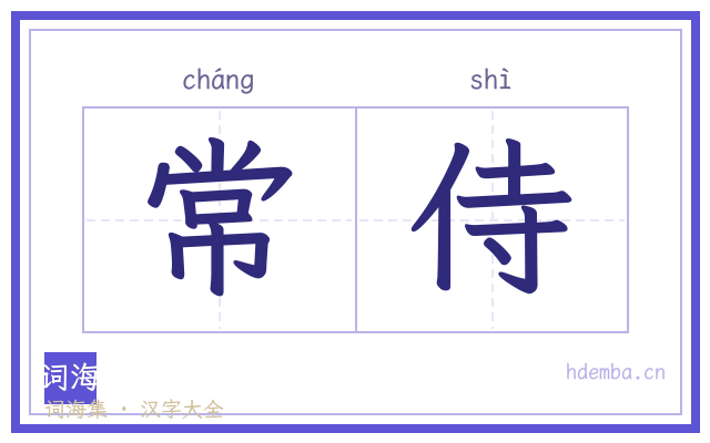 常侍的书法字