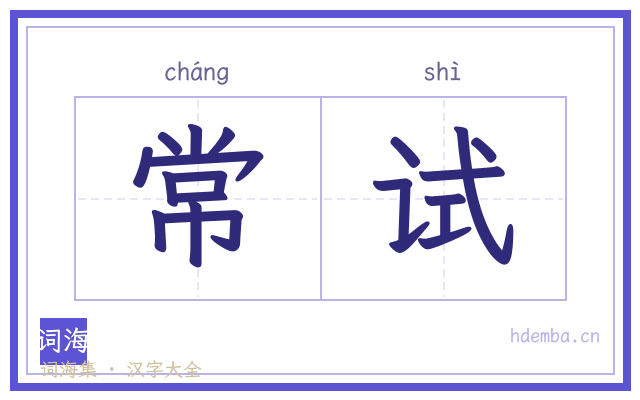 常试的书法字
