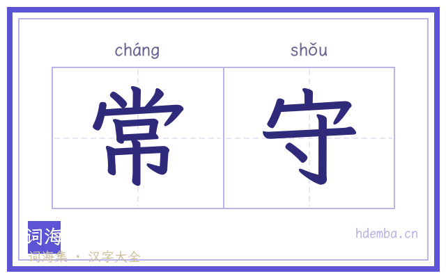 常守的书法字
