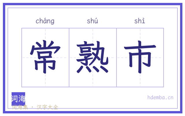 常熟市的书法字