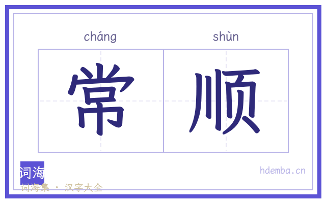 常顺的书法字