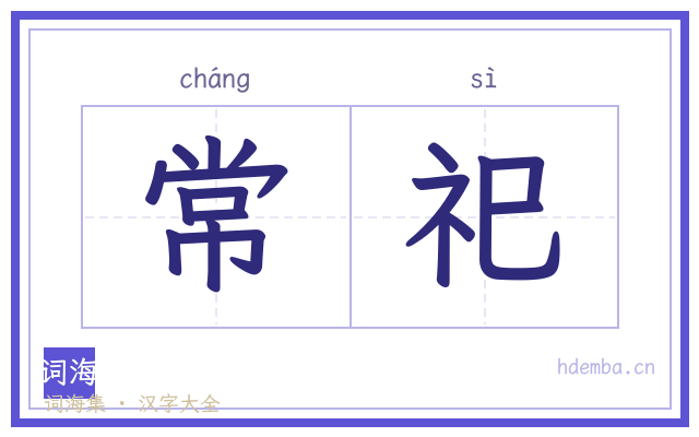 常祀的书法字