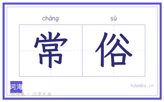 常俗的书法字