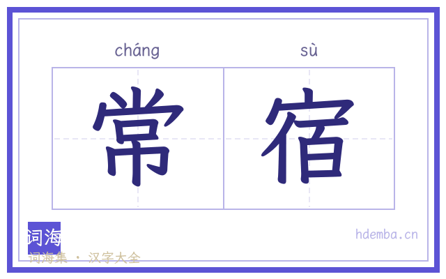 常宿的书法字