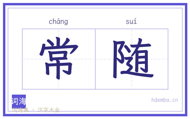 常随的书法字