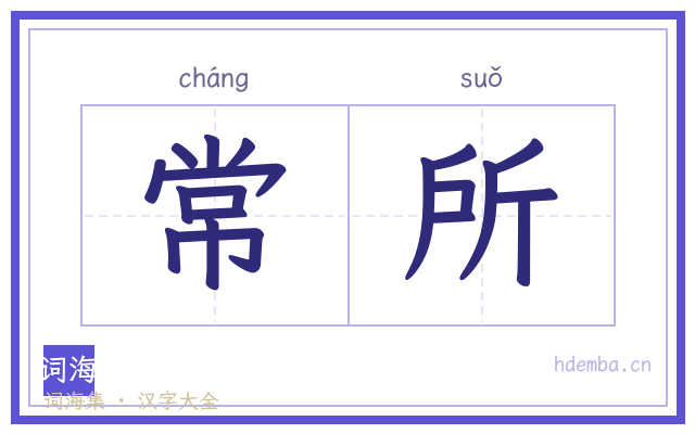 常所的书法字