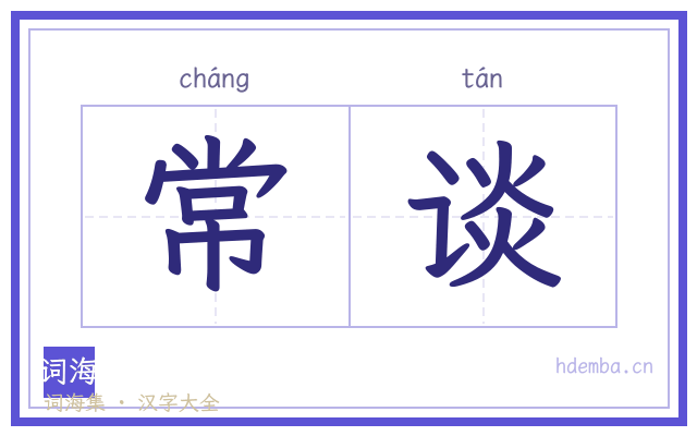 常谈的书法字