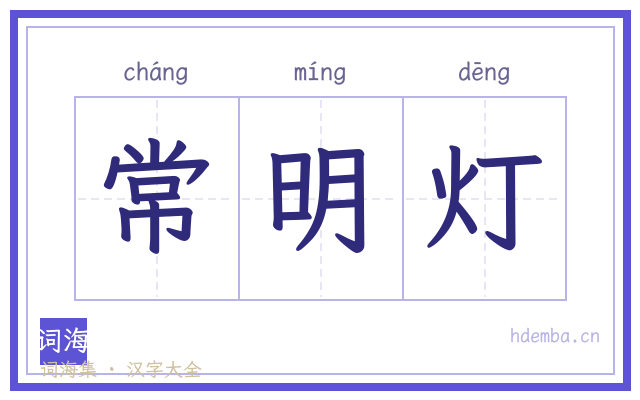 常明灯的书法字