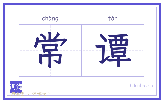 常谭的书法字