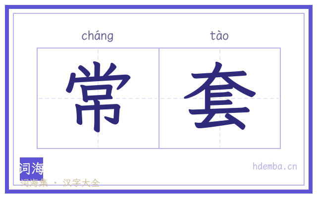常套的书法字