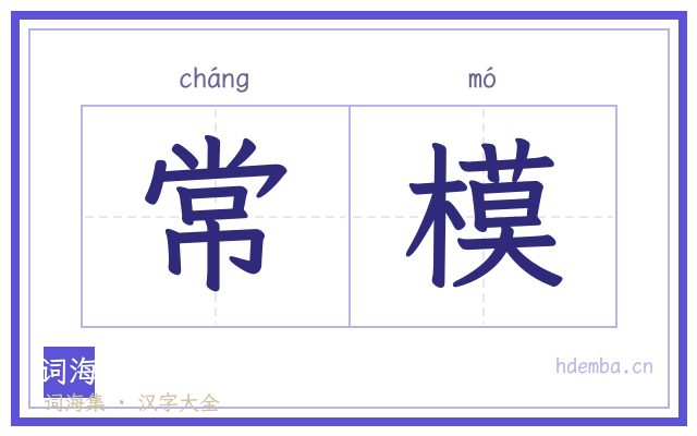 常模的书法字