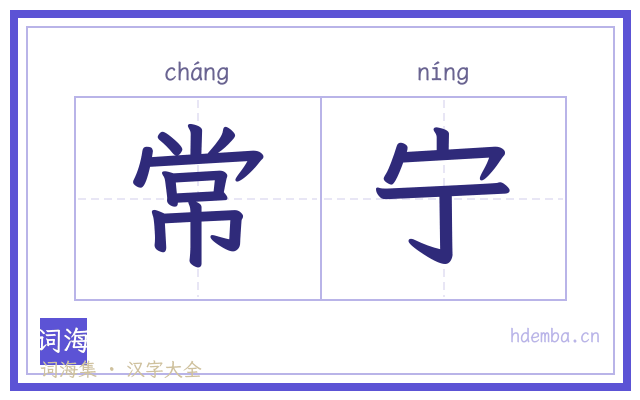 常宁的书法字