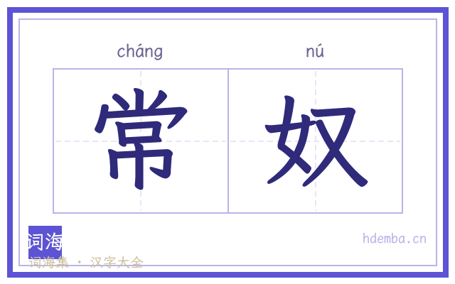 常奴的书法字