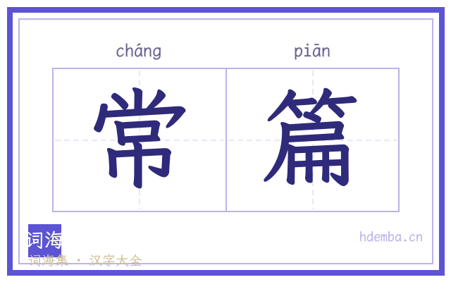 常篇的书法字