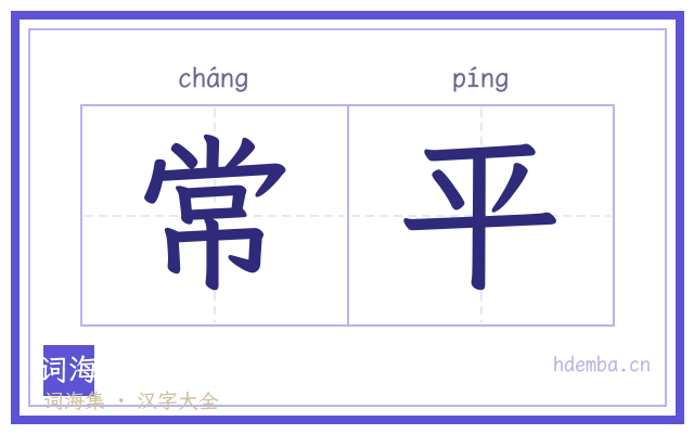 常平的书法字