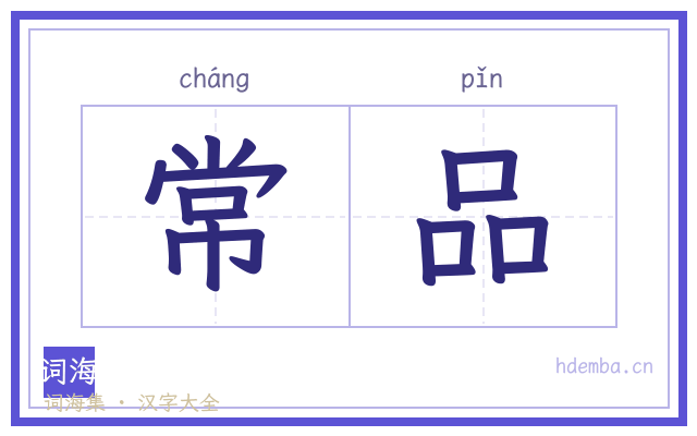 常品的书法字