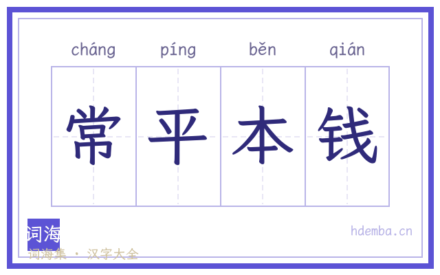 常平本钱的书法字
