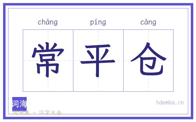 常平仓的书法字