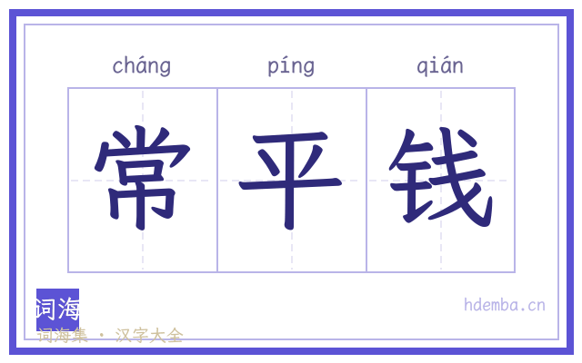 常平钱的书法字