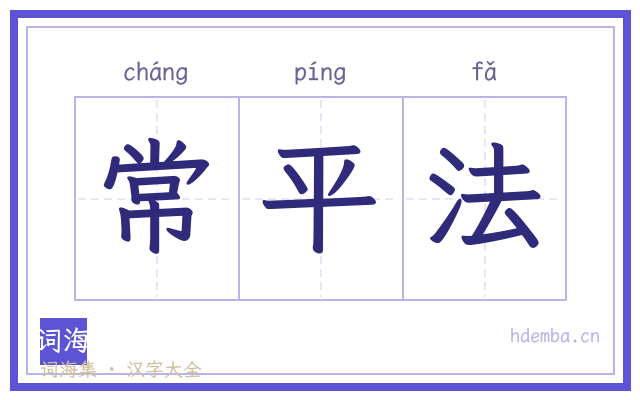 常平法的书法字