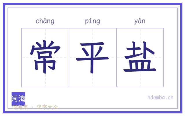 常平盐的书法字