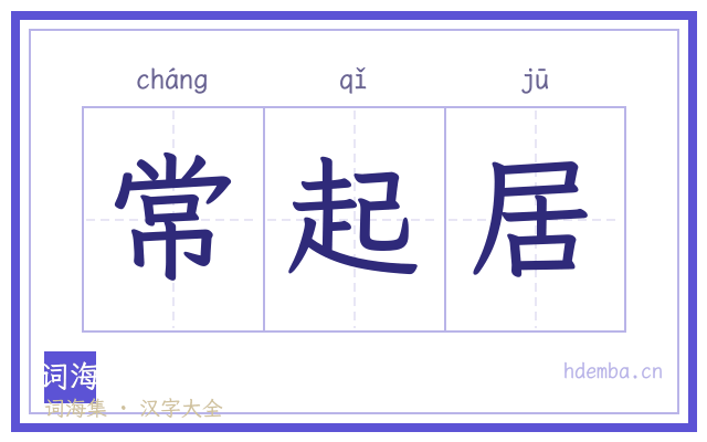 常起居的书法字