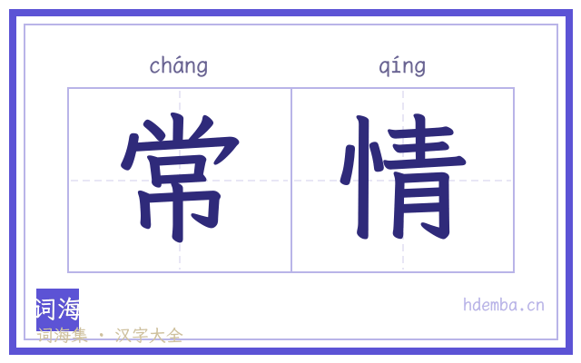 常情的书法字